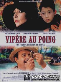 Змея в кулаке / Vipere au poing