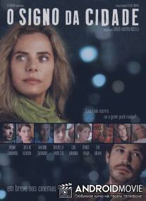 Знак зодиака города / O Signo da Cidade