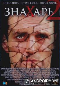 Знахарь 2: Охота без правил / Znakhar 2: Novyi znakhar