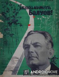 Знакомьтесь, Балуев! / Znakomtes, Baluyev!