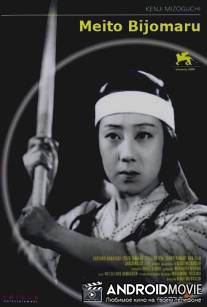 Знаменитый Меч Бидземару / Meito bijomaru