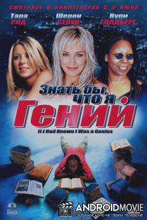 Знать бы, что я гений / If I Had Known I Was a Genius