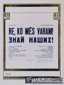 Знай наших! / Znay nashikh!