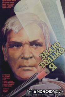 Знаю только я / Znayu tolko ya