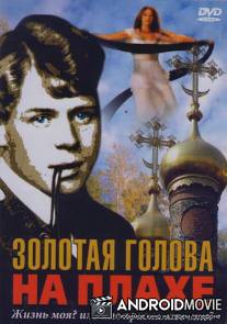 Золотая голова на плахе / Zolotaya golova na plakhe