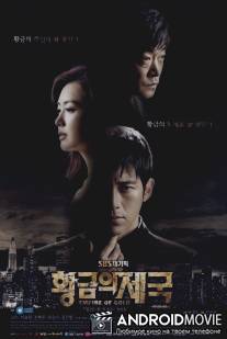 Золотая империя / Empire of Gold