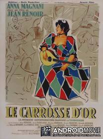 Золотая карета / Le carrosse d'or