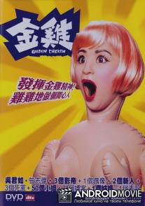 Золотая курица / Gam gai