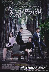 Золотая радуга / Golden Rainbow