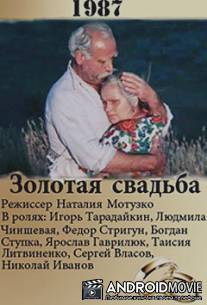 Золотая свадьба / Zolotaya svadba