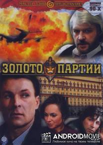 Золото партии / Zoloto partii