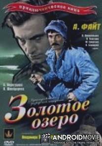 Золотое озеро / Zolotoye ozero