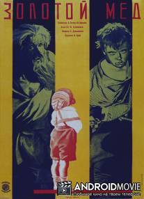 Золотой мёд / Zolotoy myod