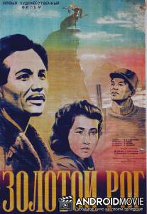 Золотой рог / Zolotoy rog