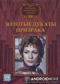 Золотые дукаты призрака / Kisertet Lublon