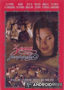 Зона Замфирова / Zona Zamfirova