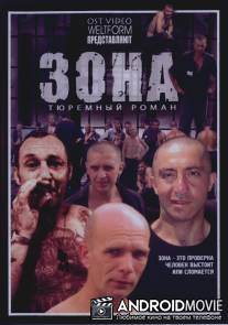 Зона / Zona