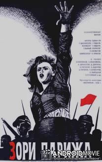 Зори Парижа / Zori Parizha