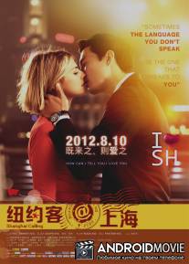 Зов Шанхая / Shanghai Calling