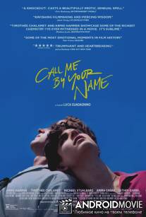 Зови меня своим именем / Call Me by Your Name