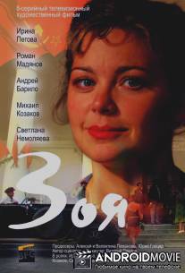 Зоя / Zoya
