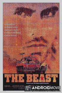 Зверь / Beast of War, The