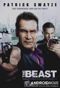 Зверь / Beast, The