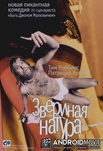 Звериная натура / Human Nature