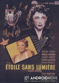 Звезда без света / Etoile sans lumiere