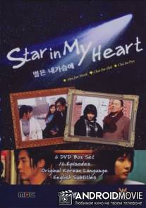 Звезда души моей / Byeoleun nae gaseume