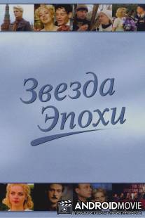 Звезда эпохи / Zvezda epokhi