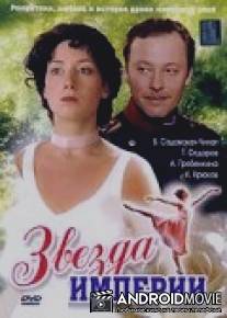 Звезда Империи / Zvezda Imperii
