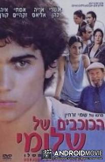 Звезда Шломи / Ha-Kochavim Shel Shlomi