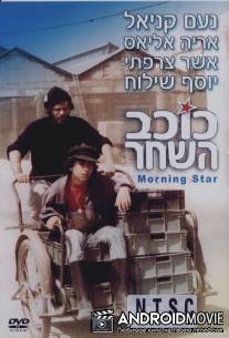 Звезда зари / Kohav Hashahar