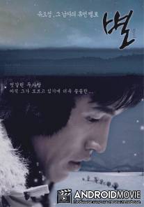 Звезда / Byeol