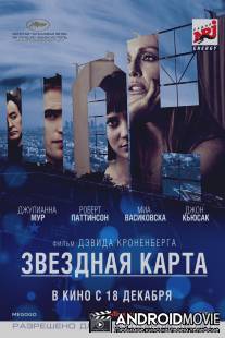 Звездная карта / Maps to the Stars