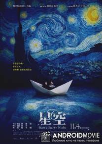 Звездная, звездная ночь / Xing kong