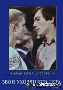 Звон уходящего лета / Zvon ukhodyaschelo leta