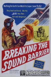 Звуковой барьер / Sound Barrier, The