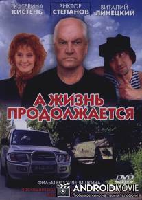 А жизнь продолжается / A zhizn prodolzhaetsya