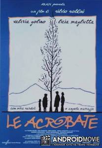 Акробатки / Le acrobate