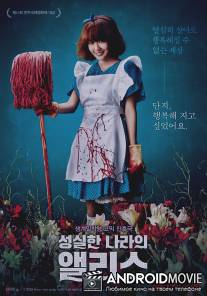 Алиса в Эрнестландии / Alice In Earnestland