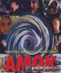 Амок / Amok