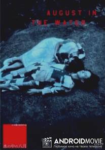 Август в воде / Mizu no naka no hachigatsu