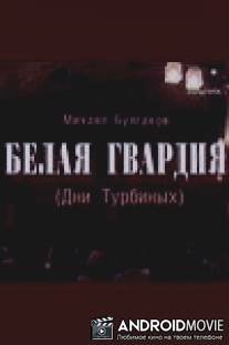 Белая гвардия / Belaya gvardiya
