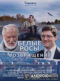 Белые росы. Возвращение / Belie Rossi