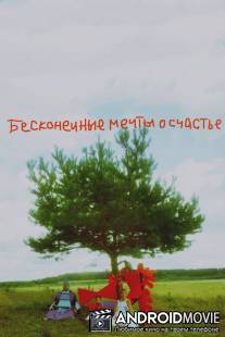 Бесконечные мечты о счастье / Beskonechnye mechty o schaste