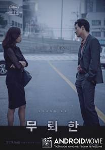 Бесстыдник / Mu-roe-han