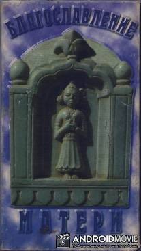 Благословение матери / Maa Kasam