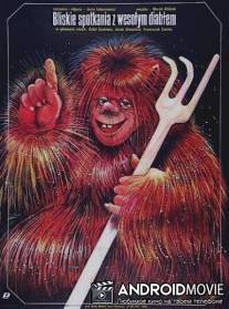 Близкие встречи с весёлым чертёнком / Bliskie spotkania z wesolym diablem